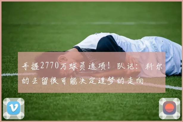 手握2770万球员选项！队记：科尔的去留很可能决定追梦的走向