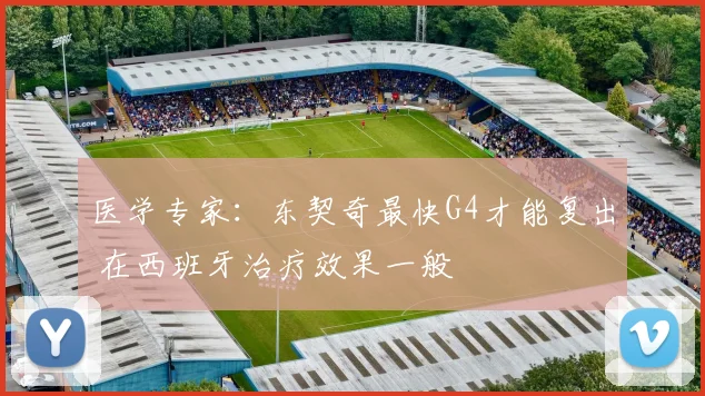 医学专家：东契奇最快G4才能复出 在西班牙治疗效果一般